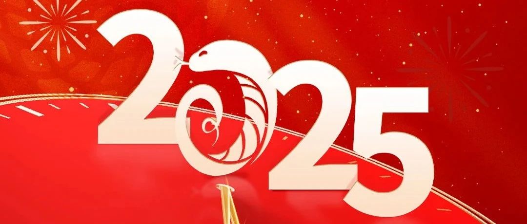 新年伊始 萬(wàn)象更新丨新聯(lián)昌祝大家元旦快樂(lè)！