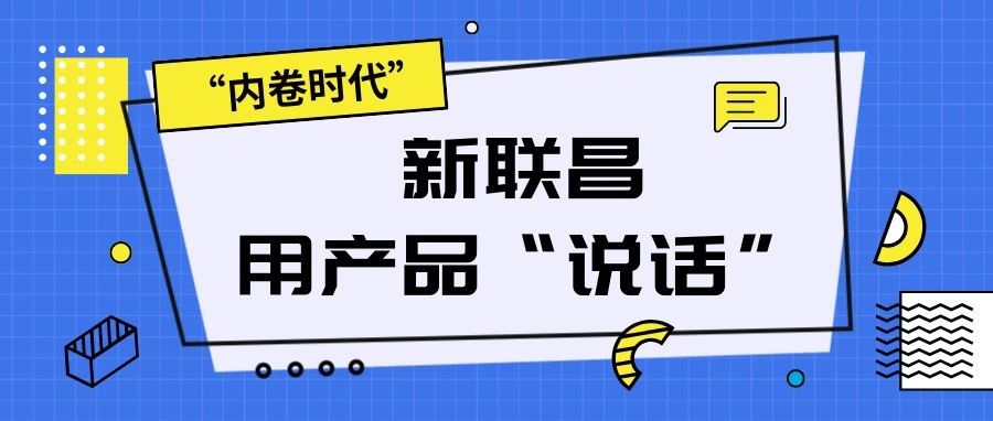 “內(nèi)卷時代”，看新聯(lián)昌如何用產(chǎn)品說話，憑實力圈粉！