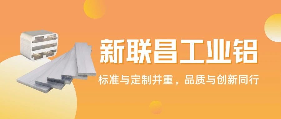 從標(biāo)準(zhǔn)型材到異形定制，1000+規(guī)格！新聯(lián)昌工業(yè)鋁適配多領(lǐng)域應(yīng)用