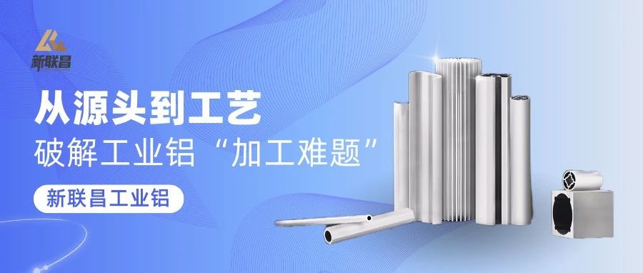 “加工難”“易變形”？新聯(lián)昌工業(yè)鋁，穩(wěn)定應(yīng)對多種應(yīng)用挑戰(zhàn)！