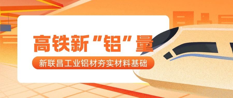 高鐵新“鋁”量！新聯(lián)昌工業(yè)鋁夯實(shí)高鐵制造每一處細(xì)節(jié)
