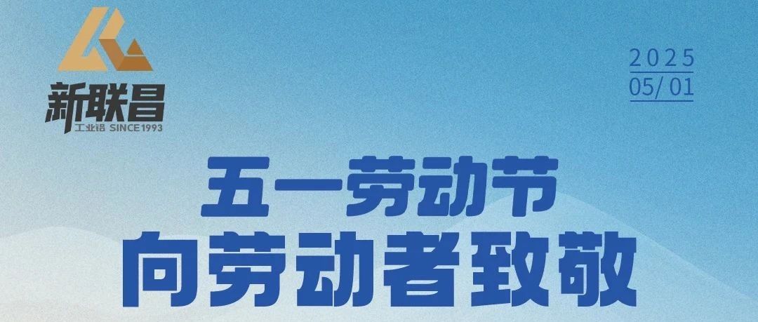 5·1丨平凡亦有光，新聯(lián)昌致敬每一位勞動(dòng)者！