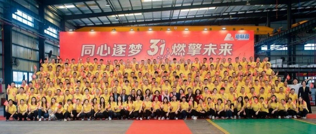 同心逐夢(mèng) 燃擎未來(lái)丨新聯(lián)昌31周年廠慶精彩回顧！