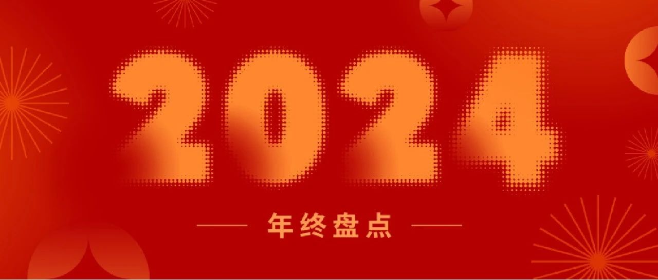 盤(pán)點(diǎn)2024丨一起重溫新聯(lián)昌的“高光時(shí)刻”！
