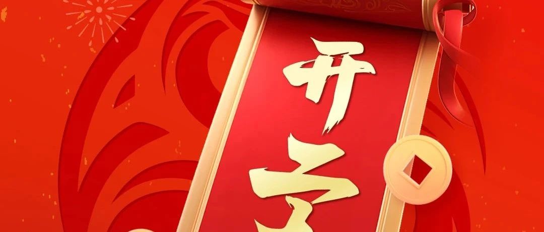 2025開(kāi)工大吉 | 新年新氣象，萬(wàn)事開(kāi)門(mén)紅！